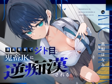 満員電車でジト目な鬼畜JKに逆痴○される [Aqua Pocket]