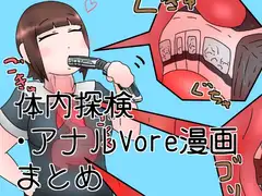 電車丸吞みガール・姉妹体内探検漫画とか
