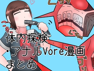 電車丸吞みガール・姉妹体内探検漫画とか [ひき肉]