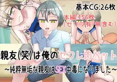 親友(笑)を俺のセフレ肉ペットにしようと思う