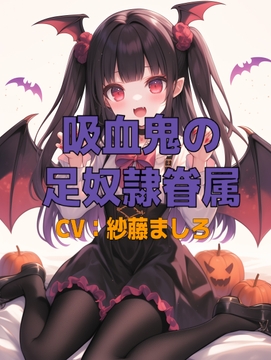 吸血鬼コスプレ幼馴染の足奴〇眷属 [くんくん侍(旧:靴下フェチ)]