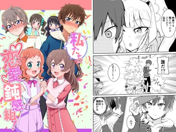 私たち恋愛鈍感組! [透明龍のマーガレット]