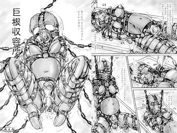 巨根収容所 [すもも堂]