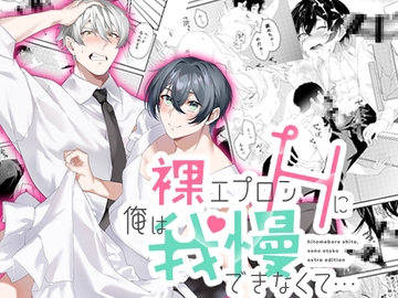 裸エプロンHに俺は我慢できなくて… [リン條]