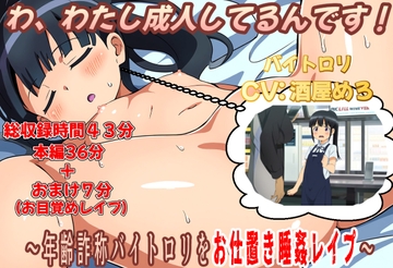わ、わたし成人してるんです!~年齢詐称バイト○リをお仕置き睡姦レ○プ~ [おにぎり本舗]