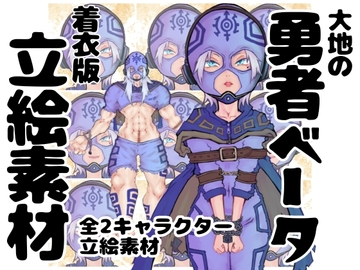 大地の勇者ベータ イラスト集 着衣版 [インディーズ漫画バンドぱれっと]