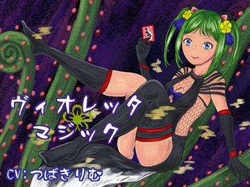 ヴィオレッタ❀マジック～マゾマゾボイス+ニオイ責めオナサポゲーム～ [連鎖輪舞]