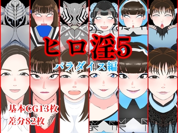 ヒロ淫5パラダイス編 [くれーぷくれーぷ]