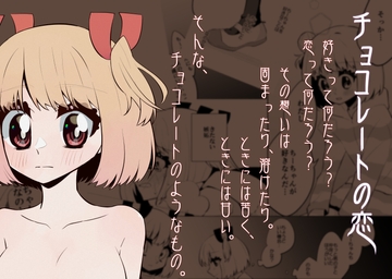 チョコレートの恋 [うとうなり]