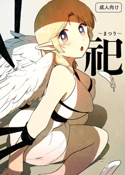 祀 〜まつり〜 [グースカピヨピヨ]