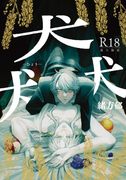 猋 [Knee high panda]