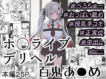 ホ○ライブデリヘル 百鬼あ●め [ごどくろあ]