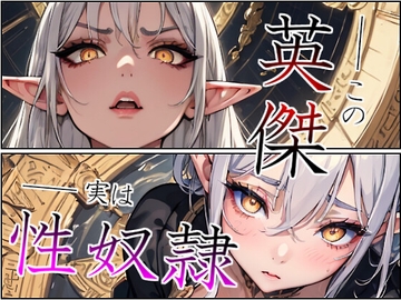 【こっそりイラマチオ/チン媚び】エルフの英雄殿は、ボクのスパイであまあま性処理ペット [人外本舗]