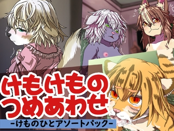 けもけものつめあわせ -けものひとアソートパック- [たべないで]