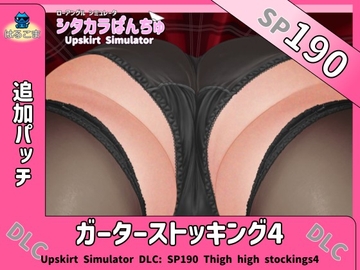 SP190 ガーターストッキング4追加パッチ [はるこま]