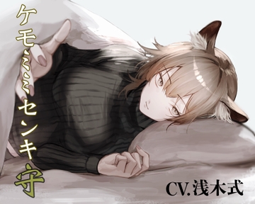 [純愛] ケモミミセンキ 守 〜お小言系軍医ケモミミ幼馴染とのお話〜 [ペンギン喰らい]