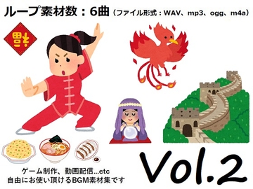 使用フリーBGM集 中国音楽パック Vol.2 [Roadroller Sound Studio]