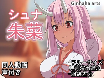 シュナ - 同人動画 (ぎんハハ)2024年 [ぎんハハ]
