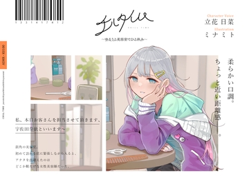 【ヘアカット/シャンプー/マッサージ】チルタイム〜ゆるうと美容室でひと休み〜【cv.立花日菜】 [Egret]