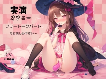 実演オナニー、フリートークパートもお楽しみ下さい～CV、七瀬ゆな [ねむりんのーとちゃいむ]