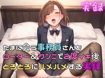 実録 事務員さんをトロトロハメハメする実録 [実録村]