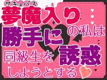 夢魔入りの私は勝手に同級生を誘惑しようとする [お姫様の休日]
