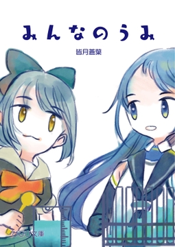 みんなのうみ [びびび文庫]