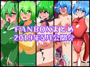 FANBOXバックナンバー2019年5月公開分 [ぶうたのFANBOXバックナンバー]
