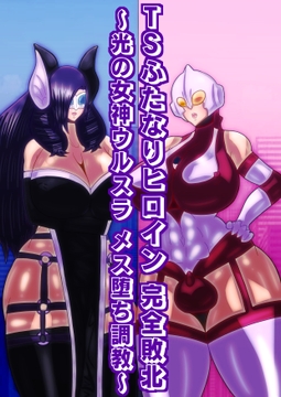 TSふたなりヒロイン完全敗北〜光の女神ウルスラ メス堕ち調教〜 [すめちお]