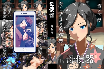 母便器 [マグレ屋]