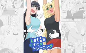 Let`sくすぐりトレーニング [はこび屋]