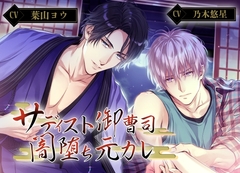 サディスト御曹司×闇堕ち元カレ [Vitrafeles]