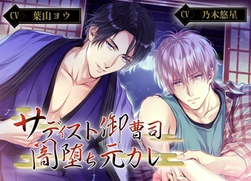 サディスト御曹司×闇堕ち元カレ [Vitrafeles]