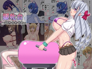 擬牝台～詰め合わせ4～ [8時すぎ]