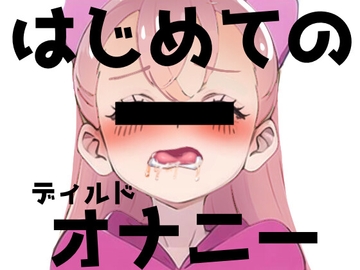 現役J○が初ディルドオナニー! [いちごのひみつ]