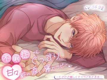 不眠症でもぐっすり甘々部下の添い寝セラピー〜ときどき激しくてイかされてます〜 [バタリンコちゃん]