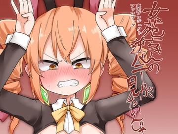 女苑ちゃんに逆バニー着せたいんじゃ [Ready.set.go!]