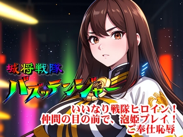 城将戦隊バズッテンジャー『いいなり戦隊ヒロイン!仲間の目の前で、泡姫プレイ!ご奉仕恥辱』【挿絵あり・挿絵なしPDF同梱】 [SUPER-PIPELINE(四次元少女ネオス)]