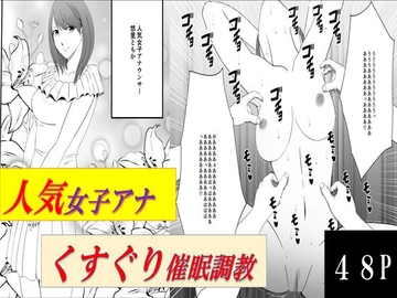 人気女子アナ くすぐり催○調教 [マンガード]