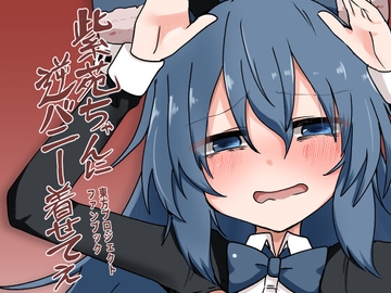紫苑ちゃんに逆バニー着せてぇ [Ready.set.go!]