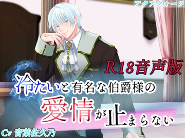 冷たいと有名な伯爵様の愛情が止まらない_R ver [アクアクォーツ]