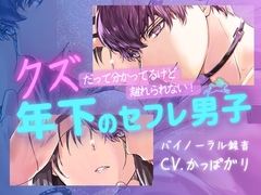 クズだって分かってるけど離れられない!年下セフレ男子 [イケメン弁当]