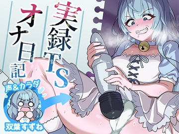【実演】実録TSオナ日記・双葉すずね [TS音声収集センター]