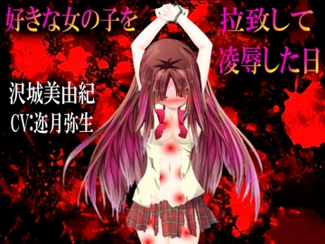 好きな女の子を拉致って凌○した日 [心神]