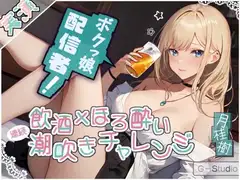 【飲酒×潮吹き】月桂樹の挑戦:飲酒ほろ酔い連続潮吹きチャレンジ! ～酩酊ボクっ娘配信者～【月桂樹】