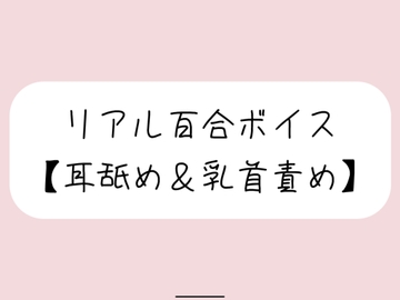 【バイノーラル】耳舐めしながら君の大好きな乳首いっぱいイジめてイかせてあげる【百合】 [みこるーむ]