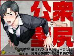 【Live2Dアニメ】公衆壁尻～壁にハマったサラリーマンは見知らぬ誰かに犯され続ける～ [underball]