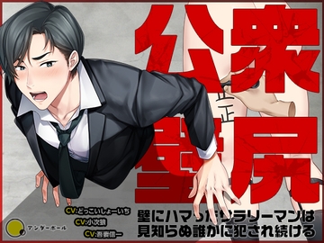 【Live2Dアニメ】公衆壁尻～壁にハマったサラリーマンは見知らぬ誰かに犯され続ける～ [underball]