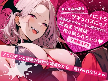 【バイノーラル】ギャルみのあるハニトラサキュバスにっ!渋谷のハロウィンで人間に紛れて、死ぬまで精液搾り取られちゃう(CV.進藤あずさ) [Azusound]