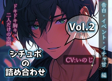 シチュボの詰め合わせ_vol.2 [いのベーション]